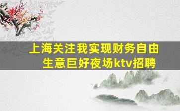 青岛夜总会招聘